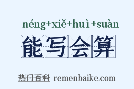 能写会算是什么意思的图片